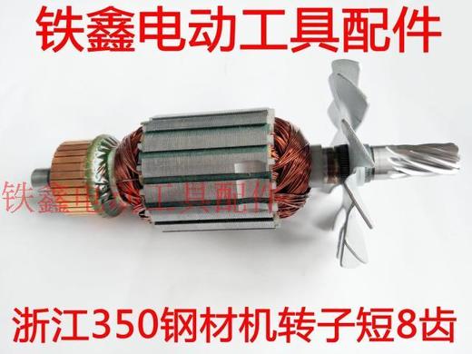 【货号02235】 配浙江350钢材机转子短8齿355钢材机电机 商品图1