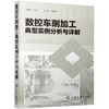 数控车削加工典型实例分析与详解 商品缩略图0