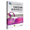 CAD/CAM技术应用（UG） 商品缩略图0