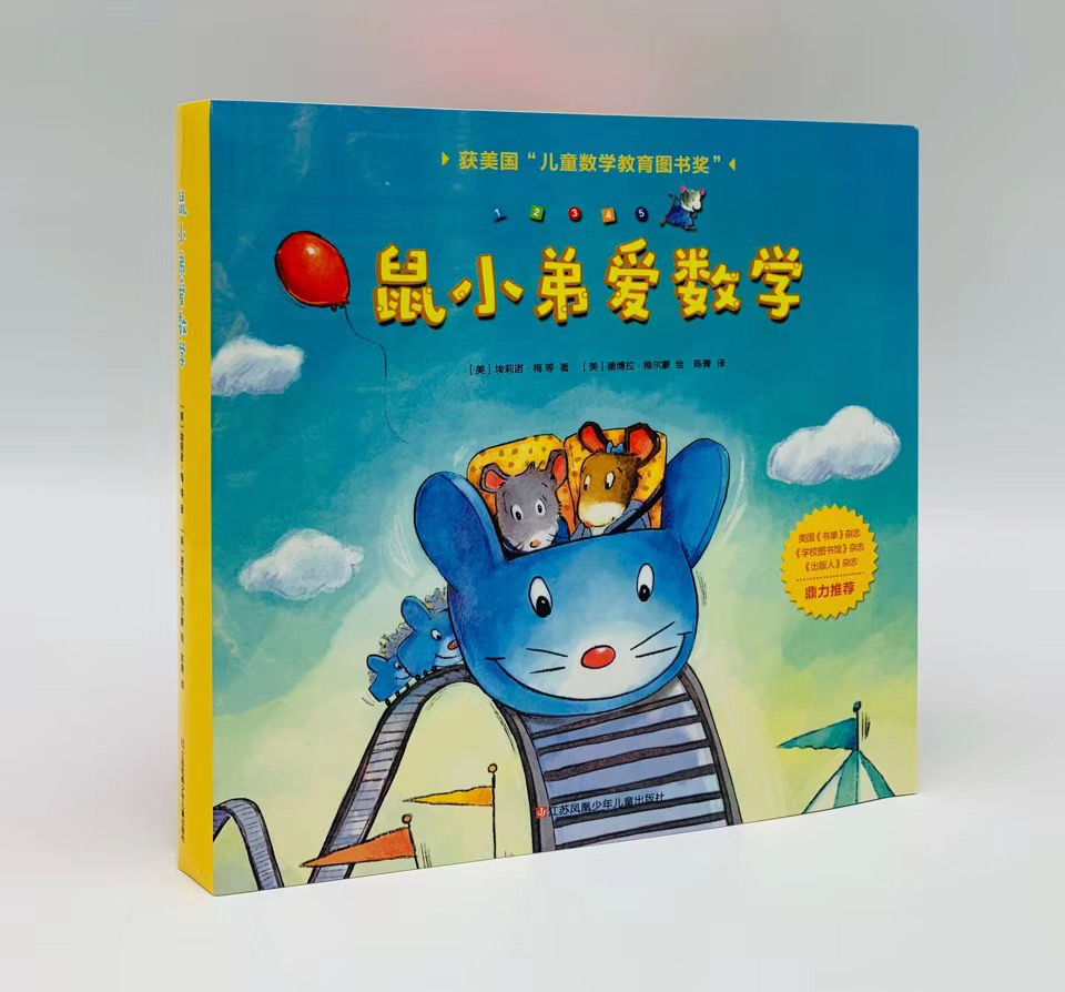 鼠小弟爱数学全10册24岁数学启蒙绘本