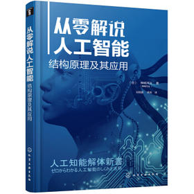 从零解说人工智能：结构原理及其应用
