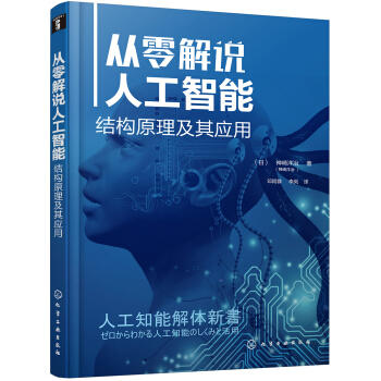 从零解说人工智能：结构原理及其应用 商品图0