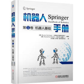 机器人手册第1卷 机器人基础
