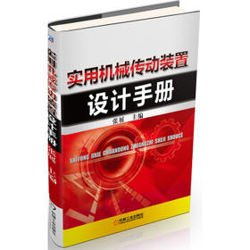 实用机械传动装置设计手册