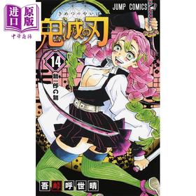 【中商原版】鬼灭之刃 14 日文原版 鬼滅の刃 14 ジャンプコミックス