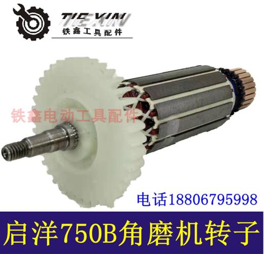 【货号04684】启洋750B角磨机转子角磨机电机角磨机马达角磨机配件 商品图3