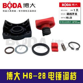 【货号03323】原厂正品博大电锤开关博大H6-28电锤调档