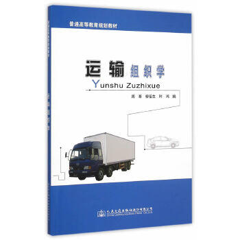 运输组织学 商品图0