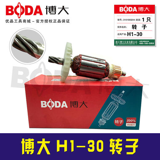 【编号05013】博大H1-30电锤转子博大电锤电机 商品图1