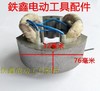 【货号 05264】 龙牌0513手电钻定子46粗 13飞机钻定子电钻配件 商品缩略图2