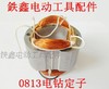 【货号07622】 全铜线龙牌0813电钻定子 13毫米手电钻定子35-1振动器定子 商品缩略图0