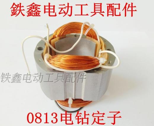 【货号07622】 全铜线龙牌0813电钻定子 13毫米手电钻定子35-1振动器定子 商品图0
