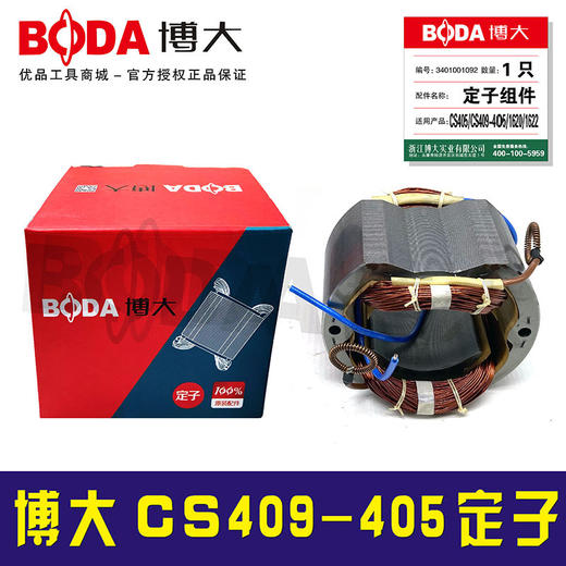 【货号03251】博大CS409-405电链锯定子博大链条锯电机 商品图1