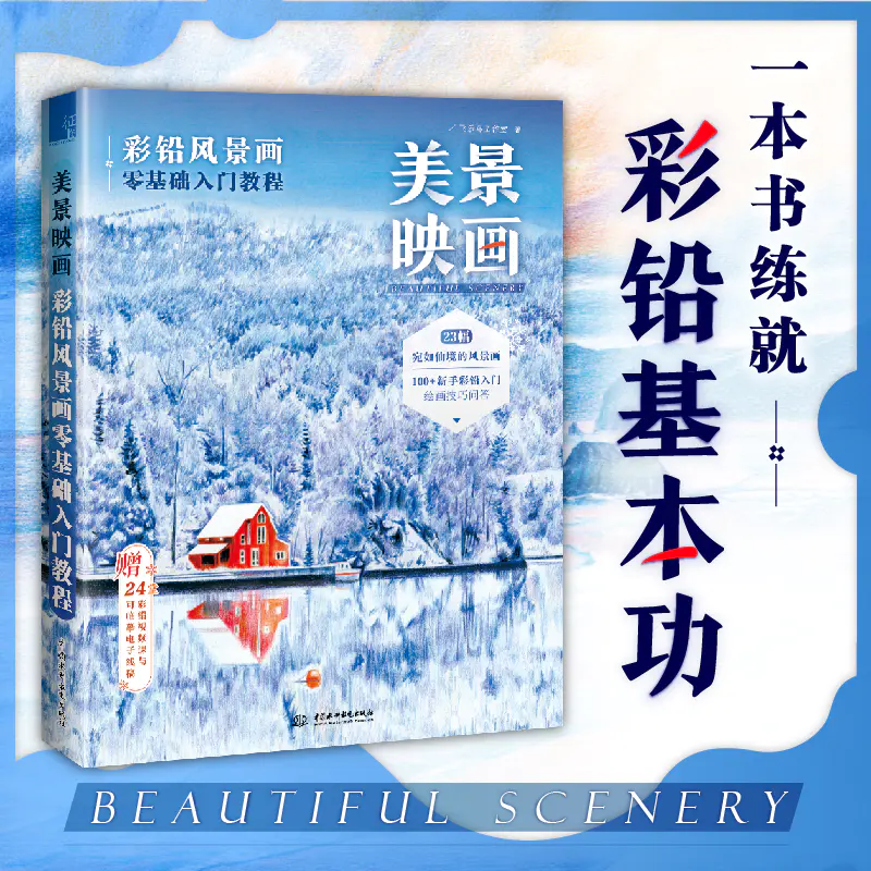 美景映画彩铅风景画零基础入门教程