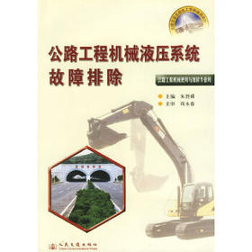 工程机械液压与液力系统故障排除