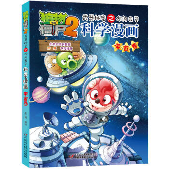 植物大战僵尸科学漫画宇宙卷 商品图0