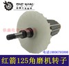 【货号01358】红箭125角磨机转子肯达150角磨机转子电机角磨机配件 商品缩略图2
