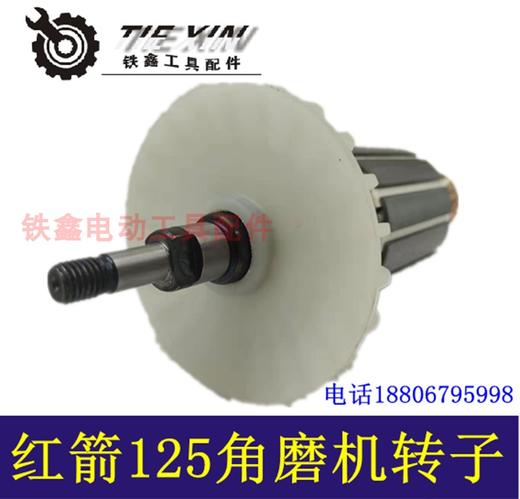 【货号01358】红箭125角磨机转子肯达150角磨机转子电机角磨机配件 商品图2