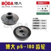 【货号07008】汽车打蜡机原厂正品博大抛光机齿轮p5-180齿轮 商品缩略图0