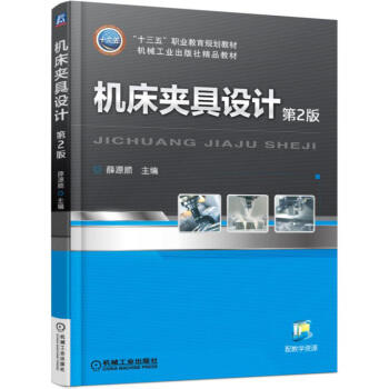 机床夹具设计 第2版 商品图0