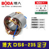 【货号07041】 博大DS6-235定子 商品缩略图0