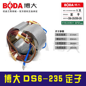 【货号07041】 博大DS6-235定子