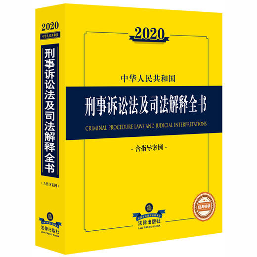 2020新版 中华人民共和国刑事诉讼法及司法解释全书 含指导案例 商品图0