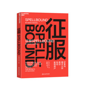 征服 好莱坞魔术大师教你如何赢得客户 魔术7大核心策略 有效影响他人 奥巴马 巴菲特 都在用的心理引导术