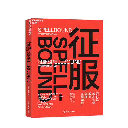 征服 好莱坞魔术大师教你如何赢得客户 魔术7大核心策略 有效影响他人 奥巴马 巴菲特 都在用的心理引导术 商品图0