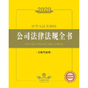 2020新版 中华人民共和国公司法律法规全书 含典型案例 商品缩略图1
