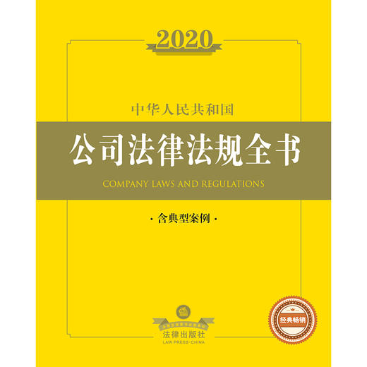 2020新版 中华人民共和国公司法律法规全书 含典型案例 商品图1