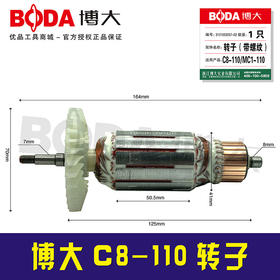【货号07035】博大C8-110转子