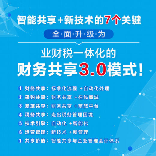 财务共享的智能化升级 业财税一体化的深度融合 财务共享中心  数字化转型 财务智能化 财务管理书籍 商品图4