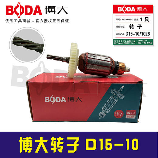 【货号03217】配原厂正品博大手电钻转子点准电机D15-10转子 商品图1