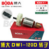【货号03252】原厂正品博大水钻电机DW1-120D水钻转子 商品缩略图1