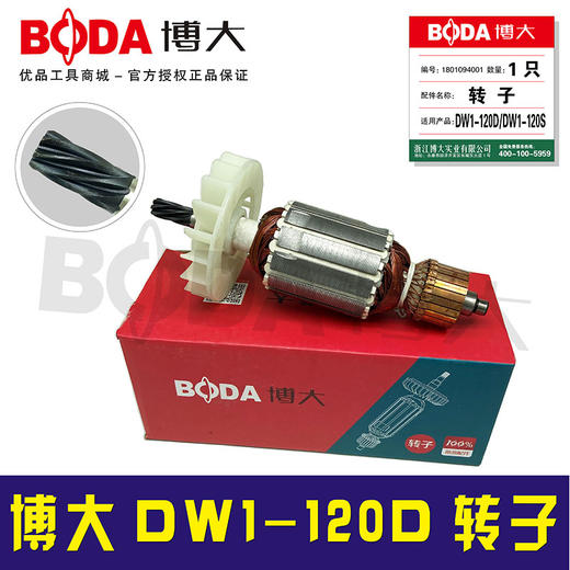 【货号03252】原厂正品博大水钻电机DW1-120D水钻转子 商品图1