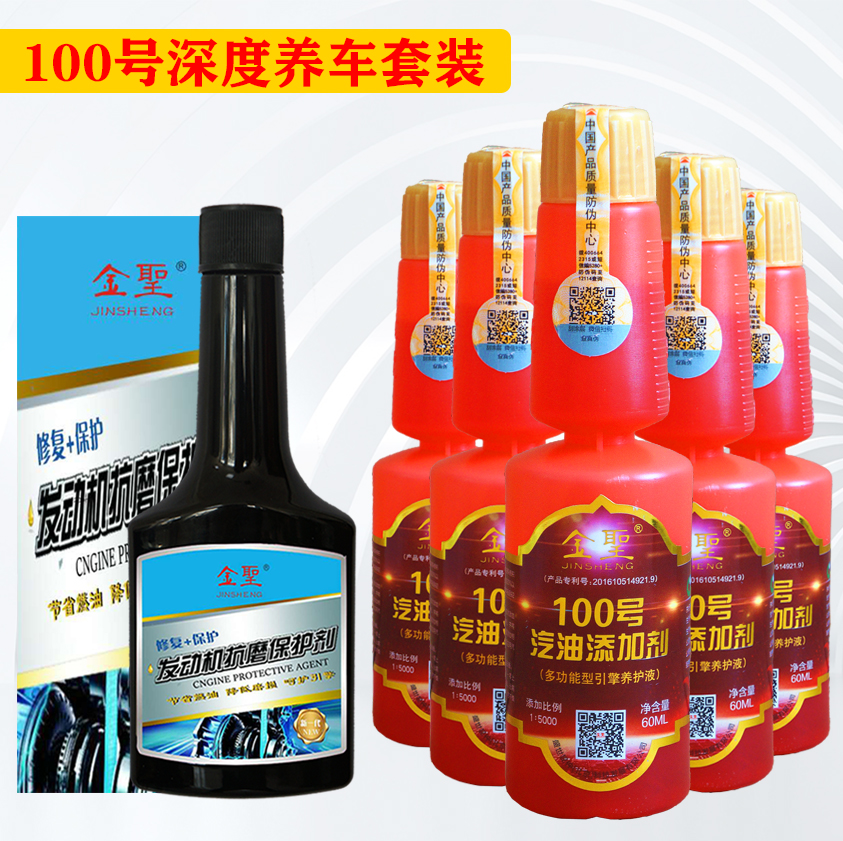 【买一套送一套】6瓶金聖100号汽油添加剂+2瓶发动机抗磨保护剂（实发12红瓶汽油添加剂4瓶抗磨剂）