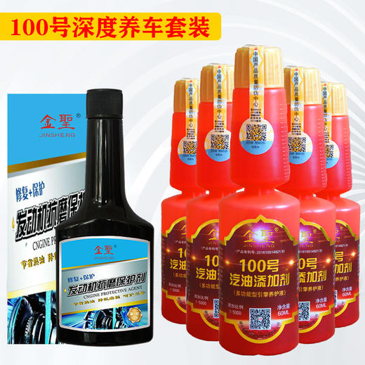 【买一套送一套】6瓶金聖100号汽油添加剂+2瓶发动机抗磨保护剂（实发12红瓶汽油添加剂4瓶抗磨剂） 商品图0
