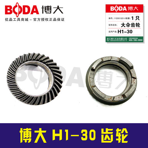 【货号07018】配原厂正品博大电锤齿轮H1-30电锤齿轮电锤伞齿 商品图1