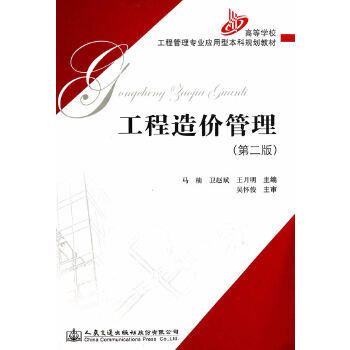 工程造价管理（第二版） 商品图0