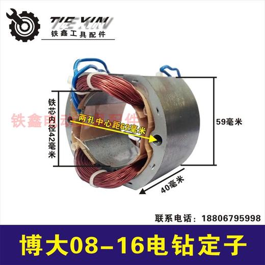 【货号02236】 东成16飞机钻博大0816电钻定子16电钻电机搅拌器定子 商品图0