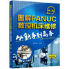 图解FANUC数控机床维修：从新手到高手（第二版） 商品缩略图0