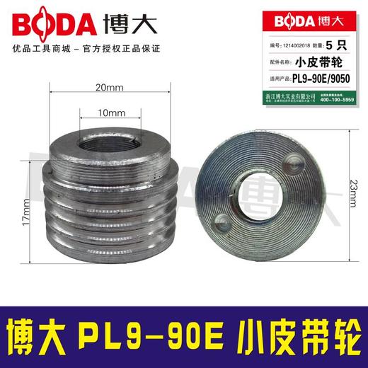 【货号00286】原厂正品博大电刨皮带轮PL9-90E小皮带轮 商品图0