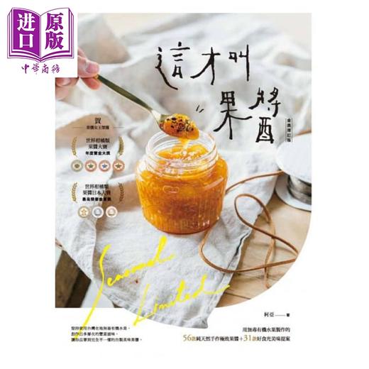 【中商原版】这才叫果酱！：果酱女王56款使用在地台湾食材的手作果酱【金奖增订版】	港台原版 柯亚	幸福文化 商品图1