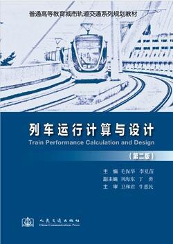 列车运行计算及设计（第二版）