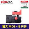【货号03321】配原厂正品博大MD8-13冲击钻开关博大电钻开关 商品缩略图0