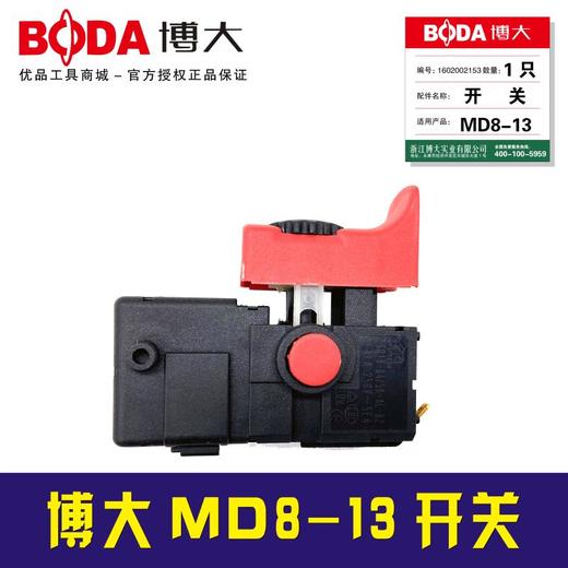【货号03321】配原厂正品博大MD8-13冲击钻开关博大电钻开关 商品图0