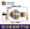 【货号01500】 扭力电钻转子9齿 扭力电钻电机 电钻配件 商品缩略图0
