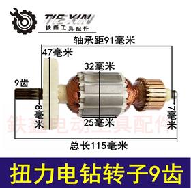 【货号01500】 扭力电钻转子9齿 扭力电钻电机 电钻配件