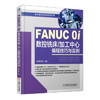 FANUC 0i数控铣床/加工中心编程技巧与实例（YY） 商品缩略图0
